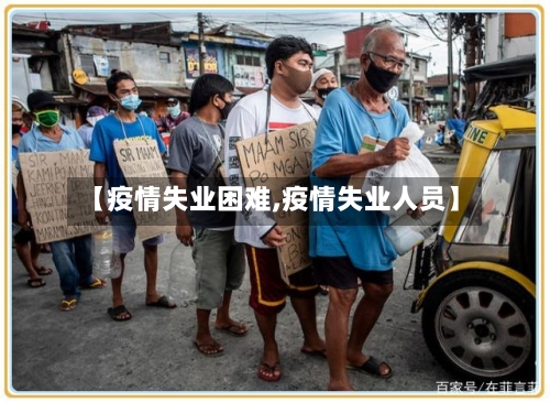 【疫情失业困难,疫情失业人员】