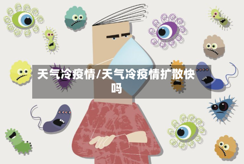天气冷疫情/天气冷疫情扩散快吗