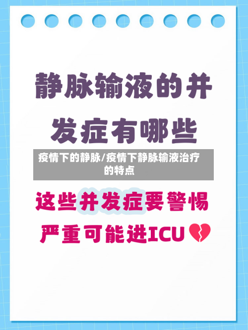 疫情下的静脉/疫情下静脉输液治疗的特点