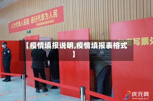 【疫情填报说明,疫情填报表格式】