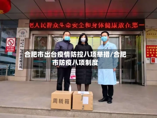 合肥市出台疫情防控八项举措/合肥市防疫八项制度