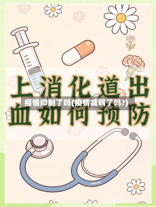疫情抑制了吗(疫情减弱了吗?)