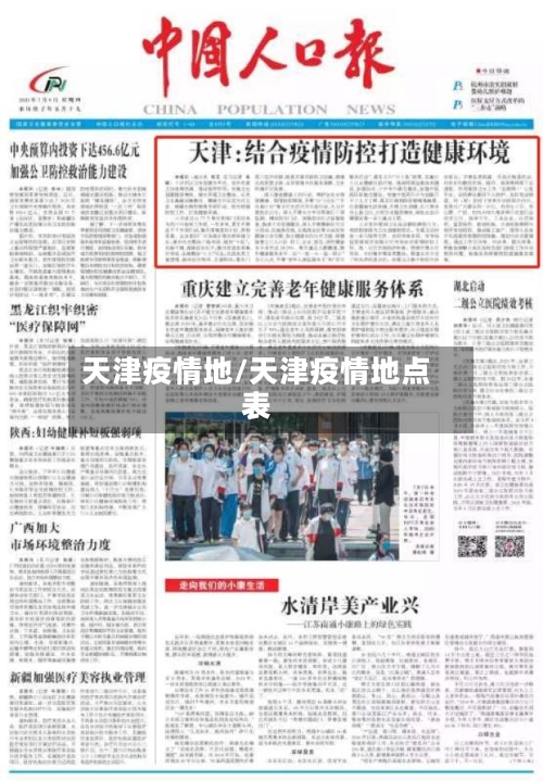 天津疫情地/天津疫情地点表