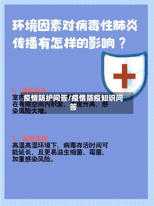 疫情防护问答/疫情防疫知识问答