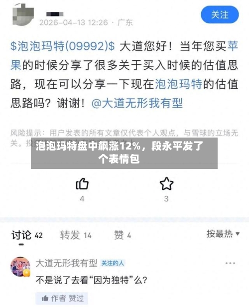 泡泡玛特盘中飙涨12%，段永平发了个表情包