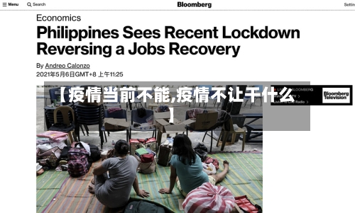 【疫情当前不能,疫情不让干什么】