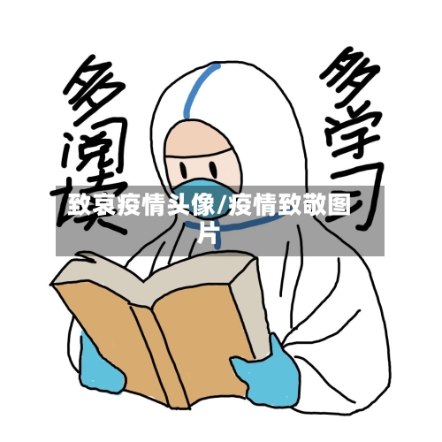 致哀疫情头像/疫情致敬图片