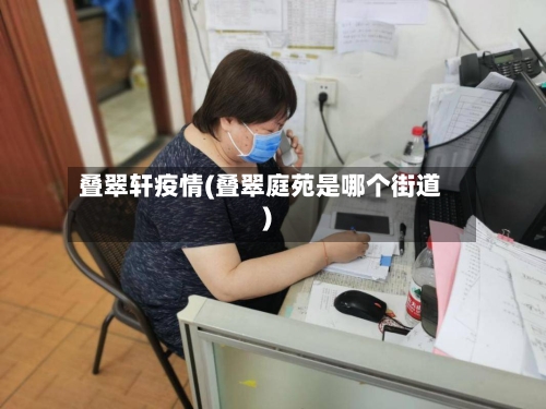 叠翠轩疫情(叠翠庭苑是哪个街道)