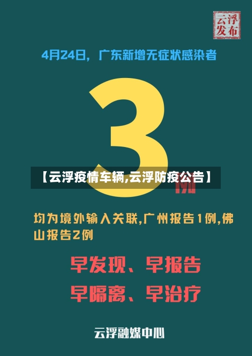 【云浮疫情车辆,云浮防疫公告】