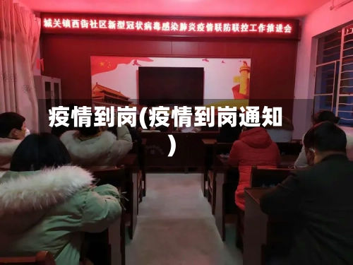 疫情到岗(疫情到岗通知)
