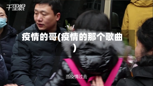 疫情的哥(疫情的那个歌曲)