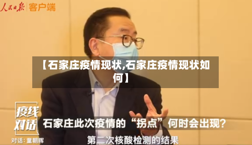 【石家庄疫情现状,石家庄疫情现状如何】