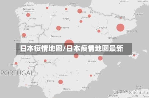 日本疫情地图/日本疫情地图最新