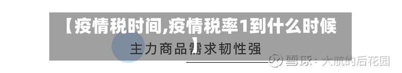 【疫情税时间,疫情税率1到什么时候】