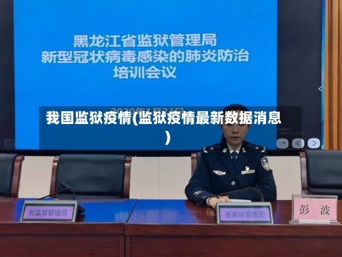 我国监狱疫情(监狱疫情最新数据消息)