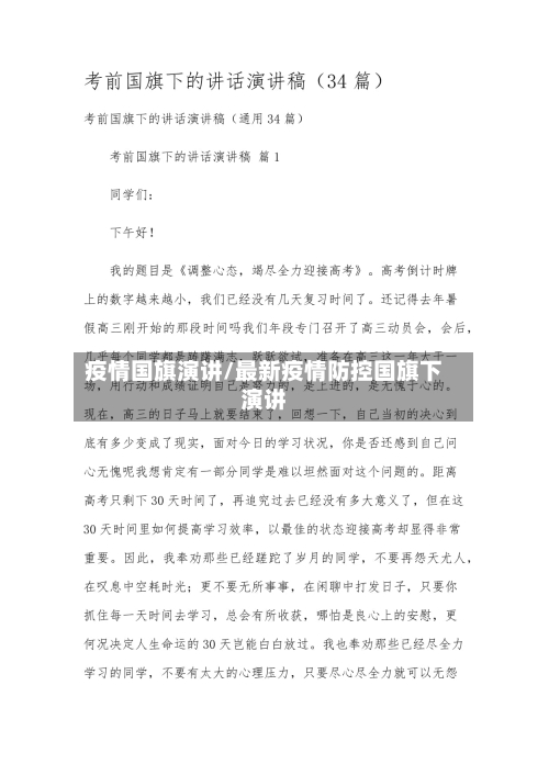 疫情国旗演讲/最新疫情防控国旗下演讲