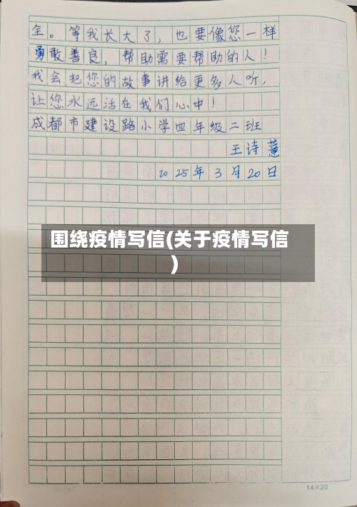围绕疫情写信(关于疫情写信)