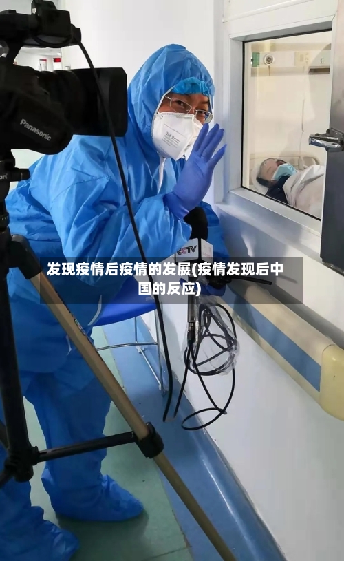 发现疫情后疫情的发展(疫情发现后中国的反应)