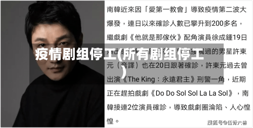 疫情剧组停工(所有剧组停工)