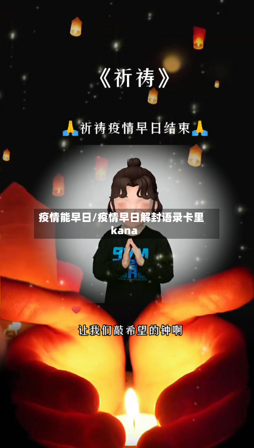 疫情能早日/疫情早日解封语录卡里kana