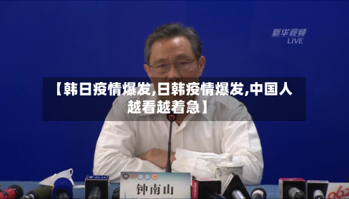【韩日疫情爆发,日韩疫情爆发,中国人越看越着急】