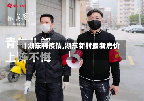 【湖东村疫情,湖东新村最新房价】