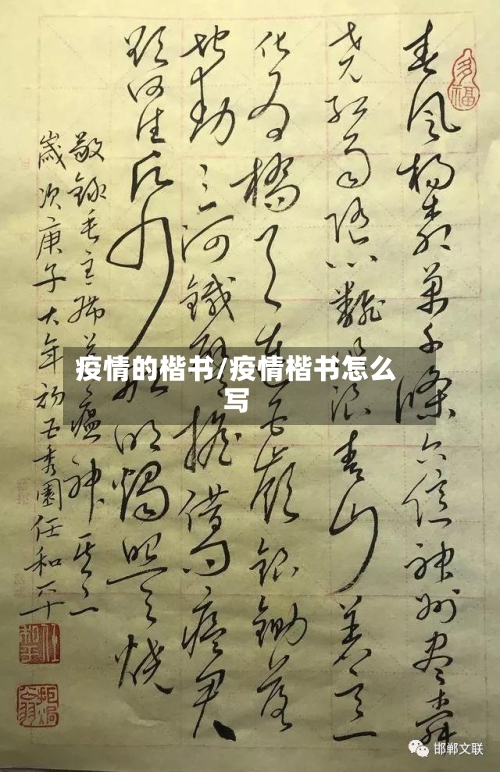 疫情的楷书/疫情楷书怎么写