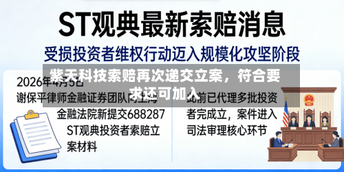 紫天科技索赔再次递交立案，符合要求还可加入