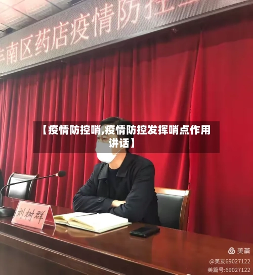 【疫情防控哨,疫情防控发挥哨点作用讲话】