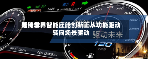 延锋世界陆传华：智能座舱创新正从功能驱动转向场景驱动