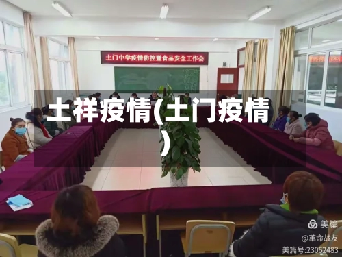 土祥疫情(土门疫情)