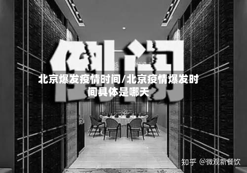 北京爆发疫情时间/北京疫情爆发时间具体是哪天