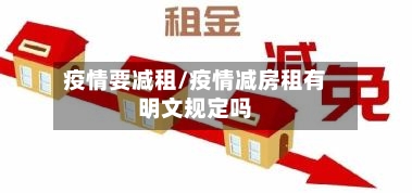 疫情要减租/疫情减房租有明文规定吗