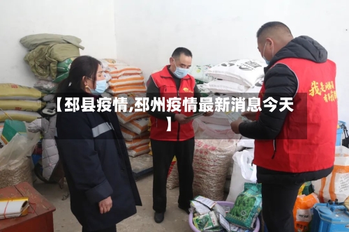 【邳县疫情,邳州疫情最新消息今天】