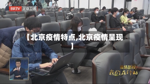 【北京疫情特点,北京疫情呈现】