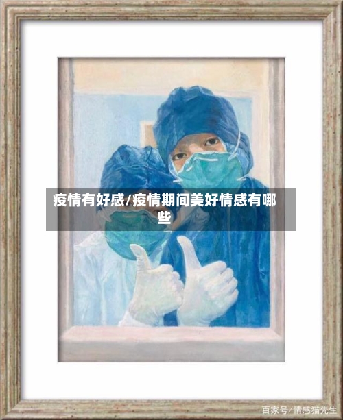 疫情有好感/疫情期间美好情感有哪些