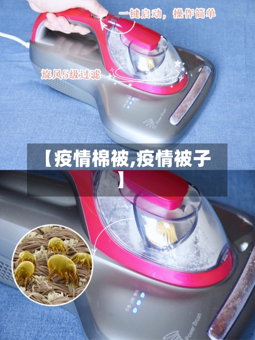 【疫情棉被,疫情被子】