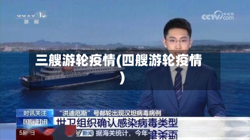 三艘游轮疫情(四艘游轮疫情)