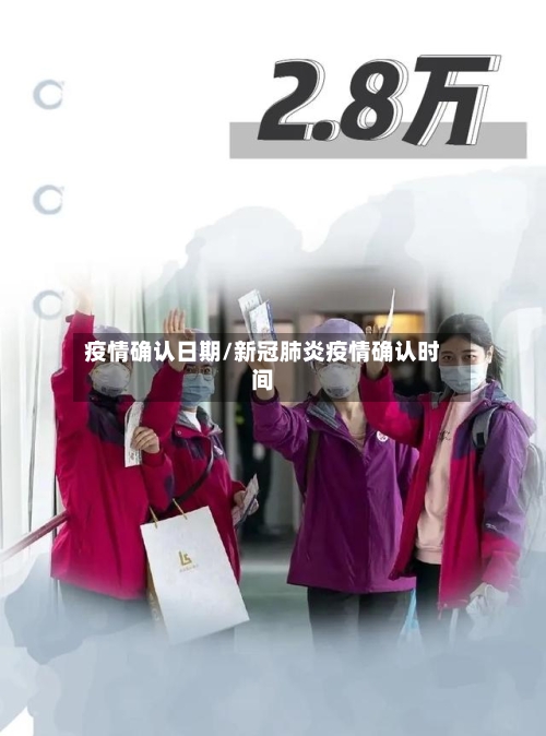疫情确认日期/新冠肺炎疫情确认时间