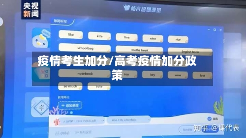 疫情考生加分/高考疫情加分政策