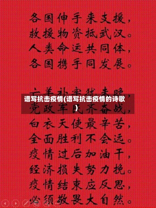谱写抗击疫情(谱写抗击疫情的诗歌)