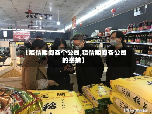 【疫情期间各个公司,疫情期间各公司的举措】