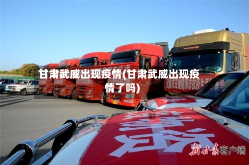 甘肃武威出现疫情(甘肃武威出现疫情了吗)