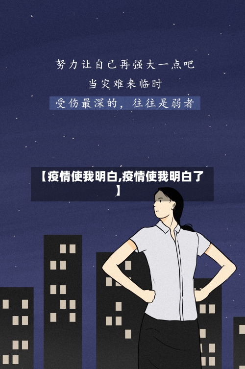 【疫情使我明白,疫情使我明白了】