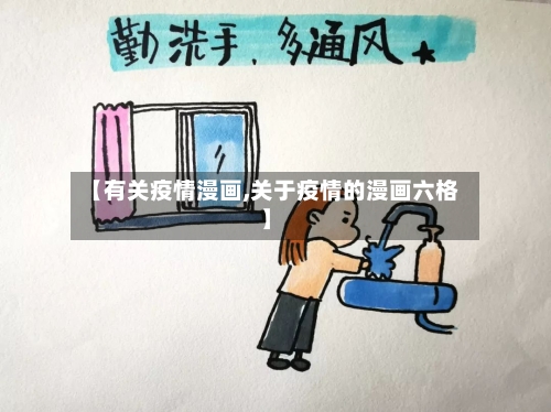 【有关疫情漫画,关于疫情的漫画六格】