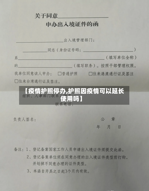 【疫情护照停办,护照因疫情可以延长使用吗】