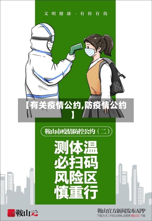 【有关疫情公约,防疫情公约】