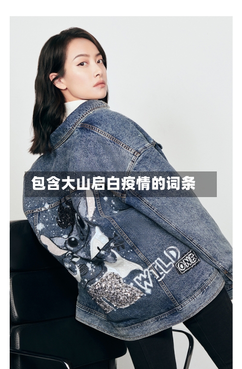 包含大山启白疫情的词条