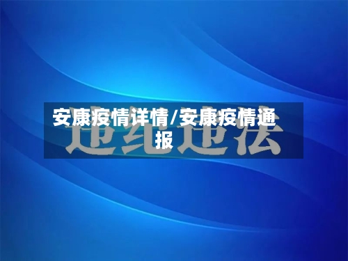 安康疫情详情/安康疫情通报