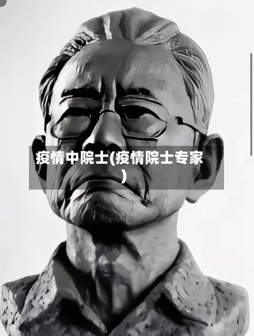 疫情中院士(疫情院士专家)